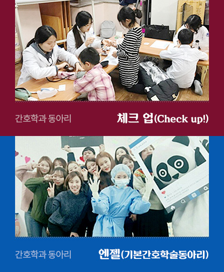 간호학과 동아리 체크 업(Check up!)
간호학과 동아리 엔젤(기본간호학술동아리)